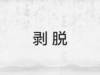 剥脱