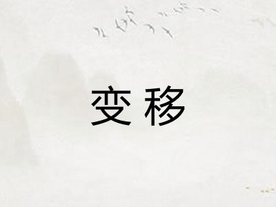 变移