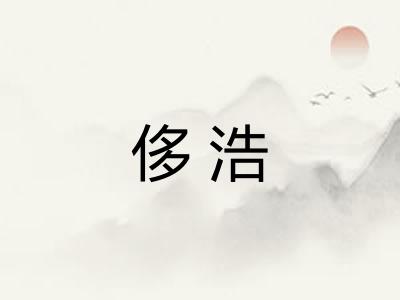 侈浩