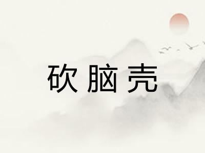 砍脑壳