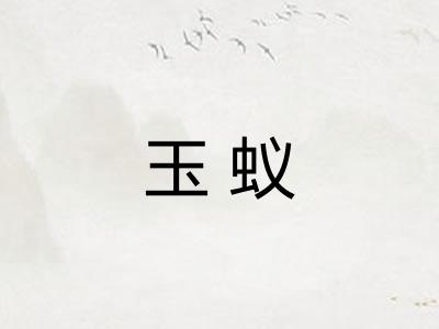 玉蚁