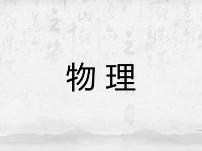 物理