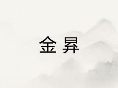 金昪