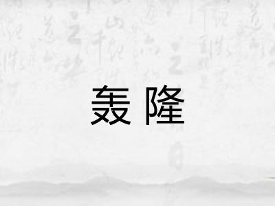 轰隆