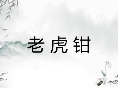 老虎钳