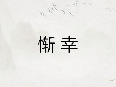 惭幸
