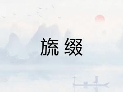 旒缀