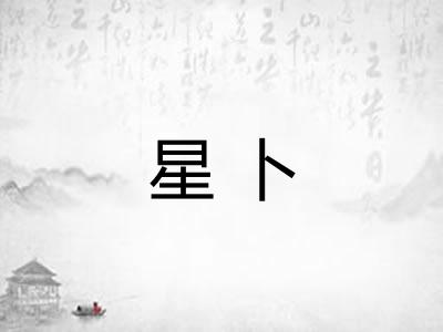 星卜