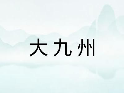 大九州
