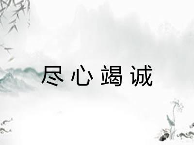尽心竭诚