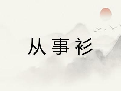 从事衫