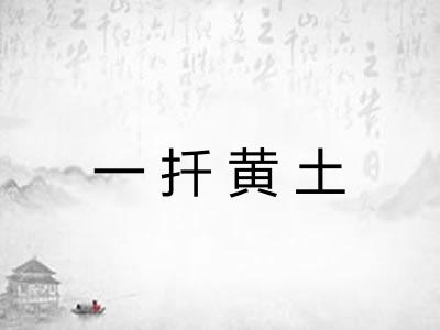 一扦黄土