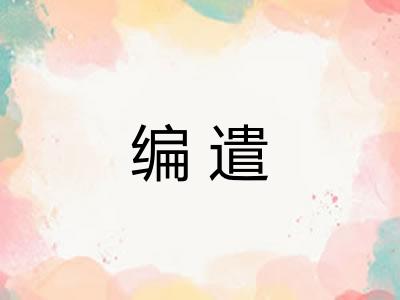编遣
