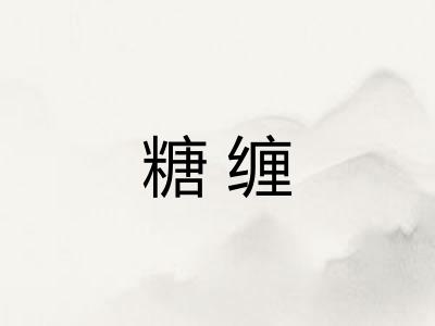 糖缠