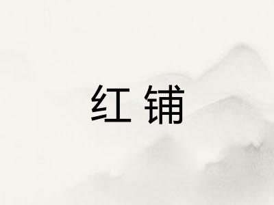 红铺