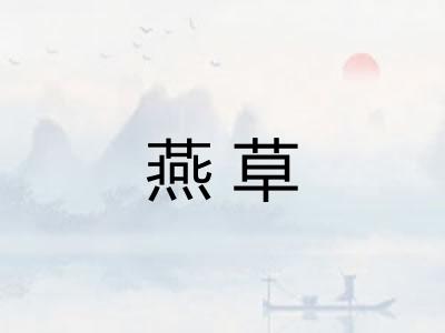 燕草