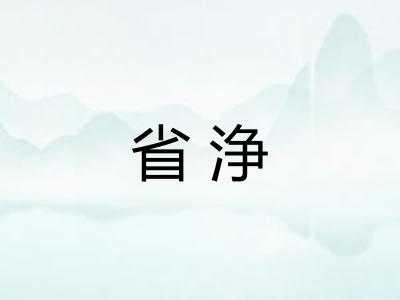 省浄