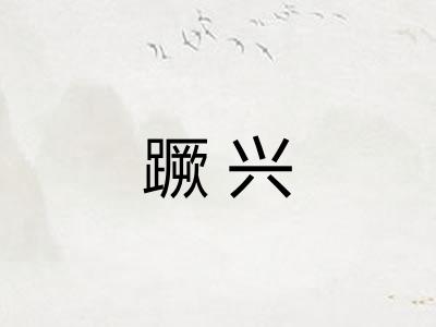 蹶兴