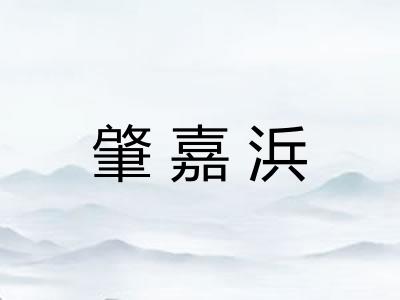 肇嘉浜