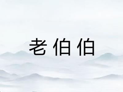 老伯伯