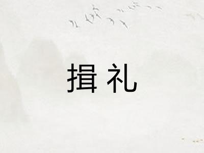 揖礼