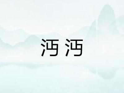 沔沔