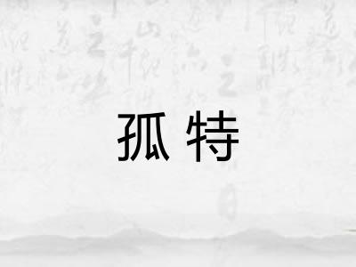 孤特