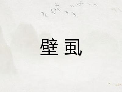壁虱