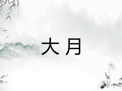 大月