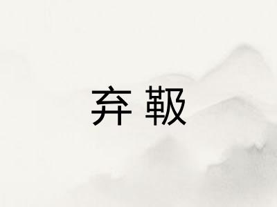 弃靸