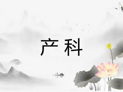 产科