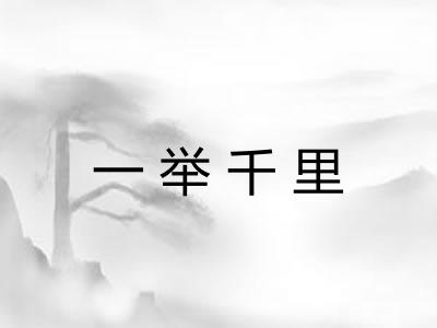 一举千里