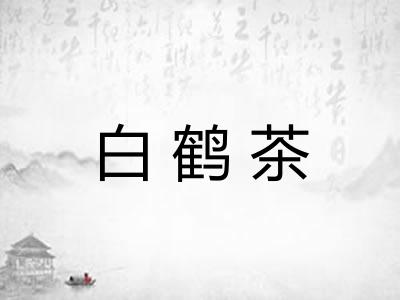 白鹤茶