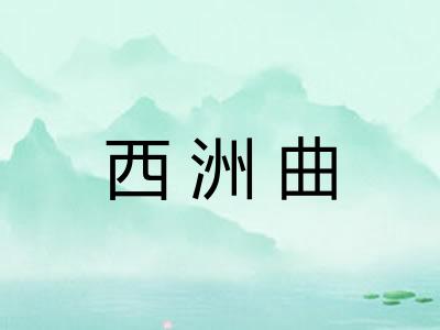 西洲曲