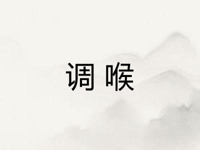 调喉