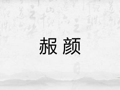 赧颜