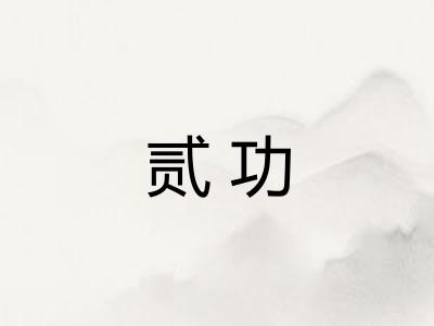 贰功
