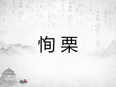 恂栗