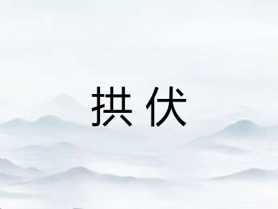 拱伏