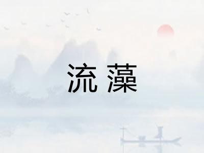 流藻