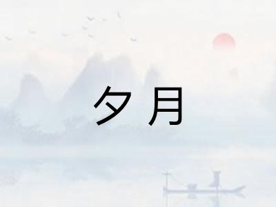 夕月