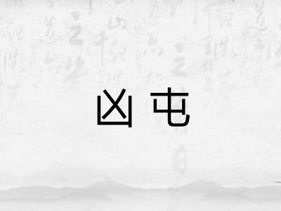 凶屯