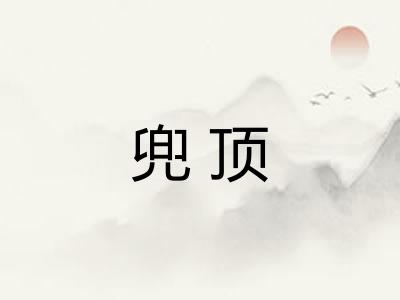 兜顶
