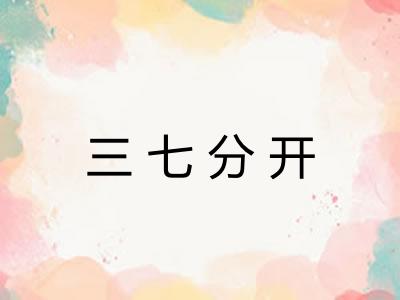 三七分开