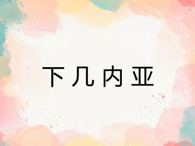 下几内亚