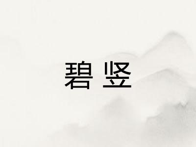 碧竖