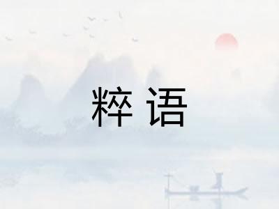 粹语
