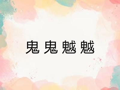 鬼鬼魆魆