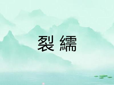 裂繻