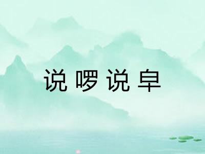 说啰说皁